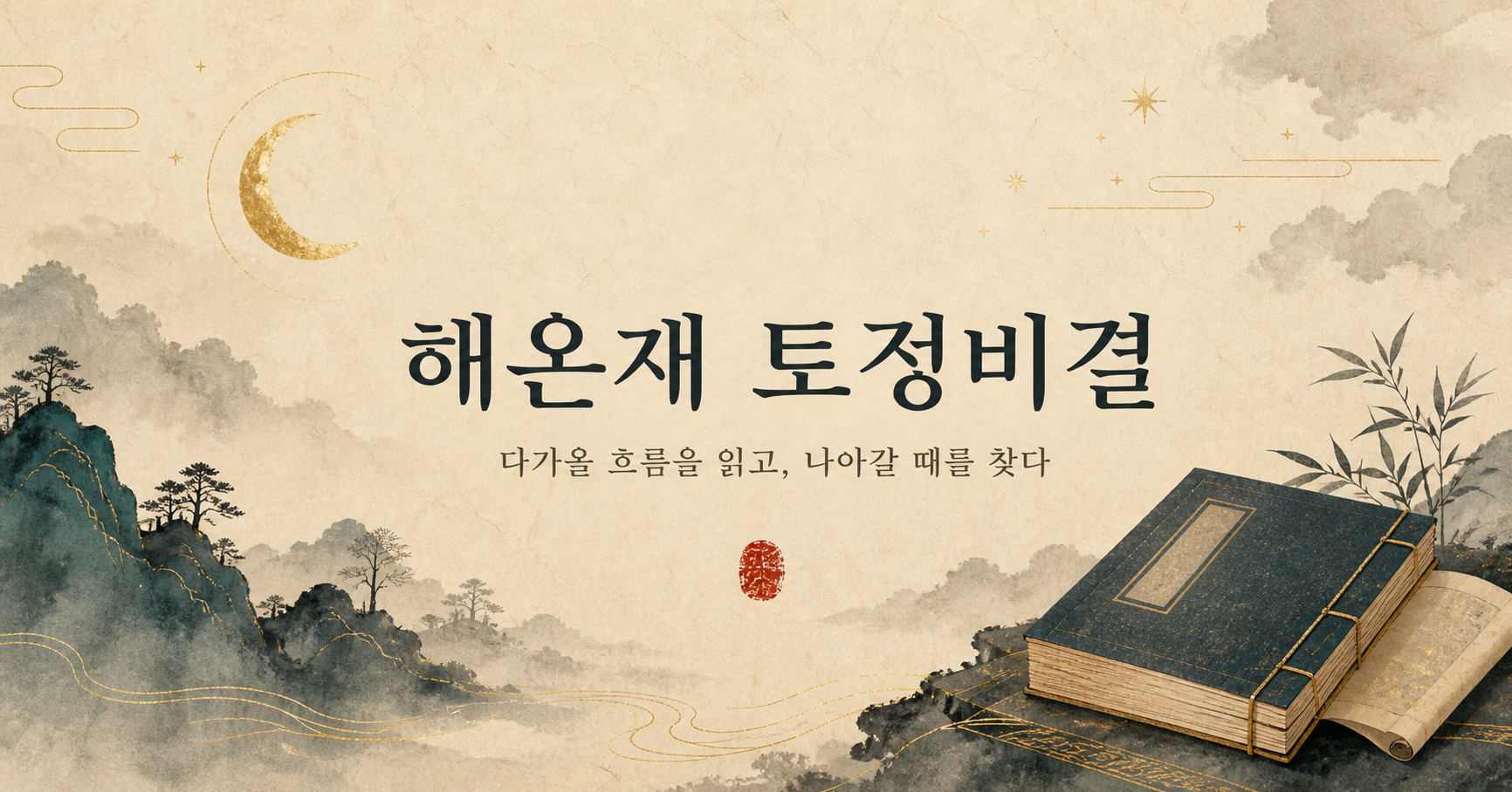 해온재 토정비결의 한지와 먹빛 대표 그림